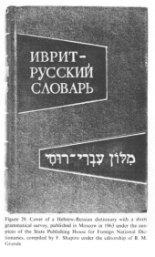 Encyclopaedia Judaica (1971): Russia:
                              Jews in "Soviet Union", vol.14,
                              col. 490, cover of a Hebrew-Russian
                              dictionary with a short grammatical
                              survey, published in Moscow in 1963 under
                              the auspices of the State Publishing House
                              for Foreign National Dictionaries,
                              compiled by F. Shapiro under the
                              editorship of B.M. Grande