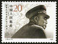 Marschall Peng
                        Dehuai, Briefmarke