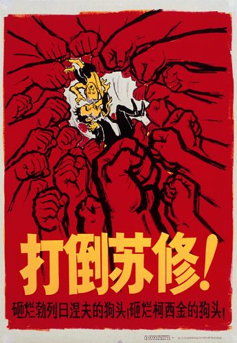 Plakat der Kulturrevolution Chinas 1967:
                        Monster und Dämoenen: "Nieder mit den
                        Sowjetrevisionisten!" und darunter:
                        "Zerschlagt den Kopf Breschnews in Stücke!
                        Zerschlagt den Kopf Kossygins in Stücke!"