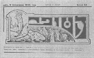 Encyclopaedia Judiaca (1971), vol. 16, col. 1109:
                  Masthead of "Ha-Shofar", the [[racist]]
                  Zionist weekly in Hebrew and Bulgarian published in
                  Plovdiv, November 1935. Jerusalem, Yad Vashem
                  Archives