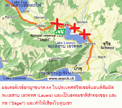 น้ำเสียจากอุบัติเหตุและควันจาก A4
                                มอเตอร์เวย์อันตรายทะเลสาบ เลวรทศ
                                (Lauerz) กับธรรมชาติสำรอง แสะกล
                                ("Sgel")
                                ในทางอาญาวิตเซอร์แลนด์แผนที่